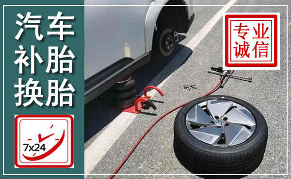 缙云汽车换轮胎,附近上门换轮胎电话