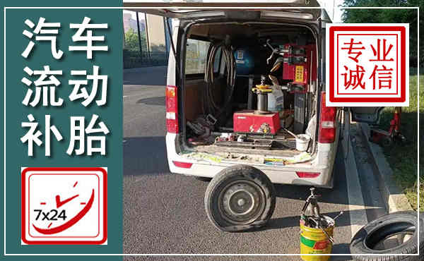 缙云汽车流动补胎,附近补胎电话