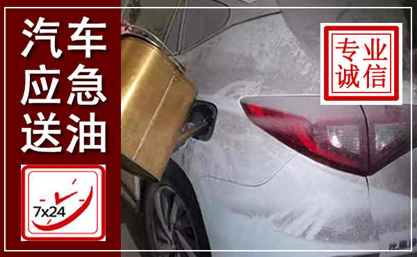 缙云汽车送油救援,附近上门送油电话