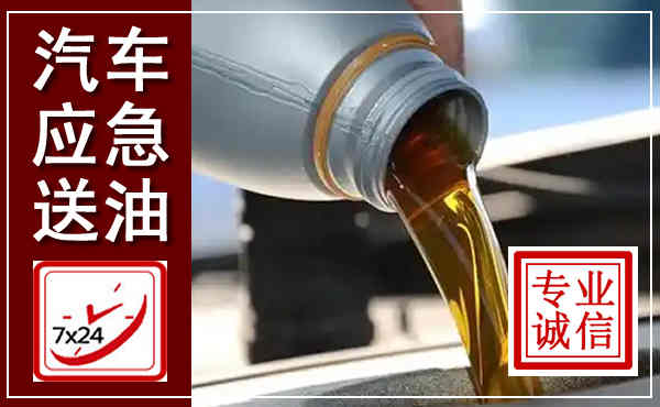 缙云汽车送燃油救援,附近上门送燃油电话