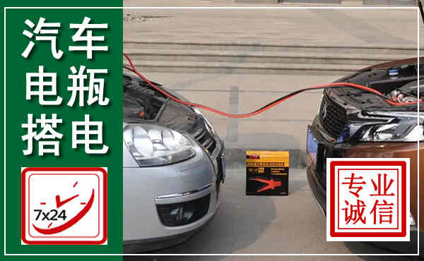 缙云汽车搭电,附近电瓶搭电救援电话