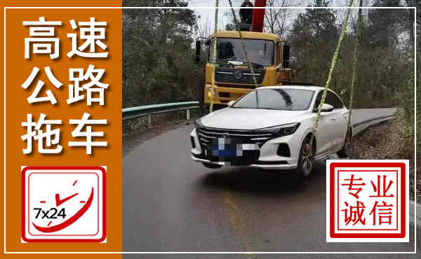 缙云高速公路拖车,附近高速公路拖车救援电话