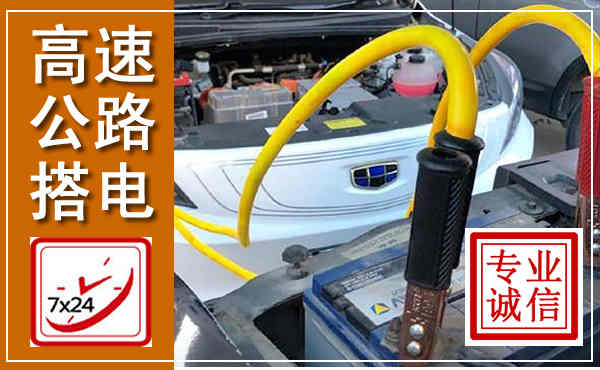 缙云高速公路汽车搭电,中途电瓶维修电话