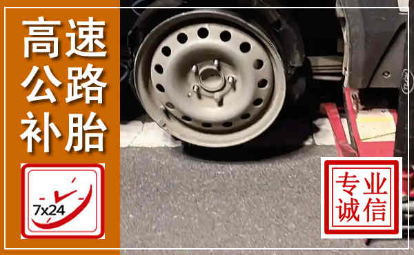缙云高速公路流动补胎,汽车换轮胎电话