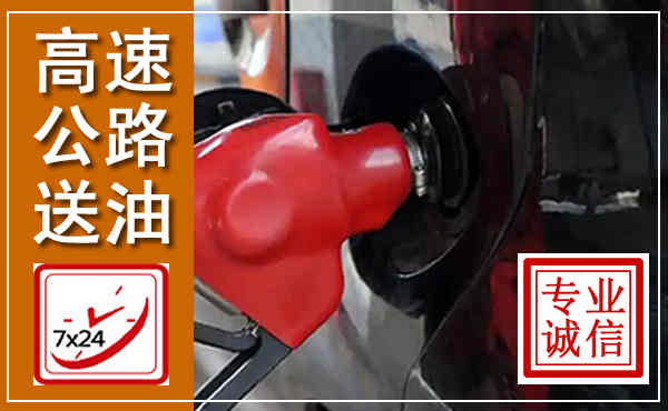 缙云高速公路汽车送油,汽车救援送油电话